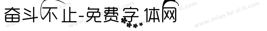 奋斗不止字体转换