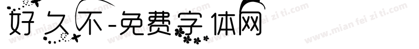 好久不字体转换