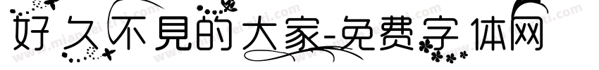 好久不見的大家字体转换