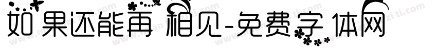 如果还能再相见字体转换