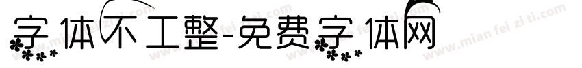字体不工整字体转换