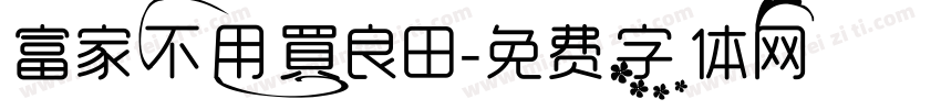 富家不用買良田字体转换