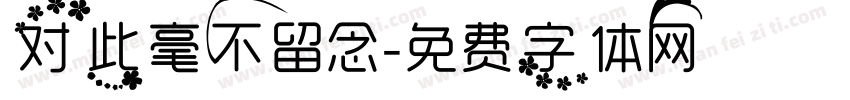 对此毫不留念字体转换
