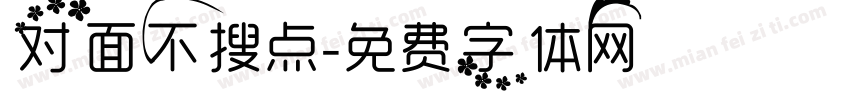对面不搜点字体转换