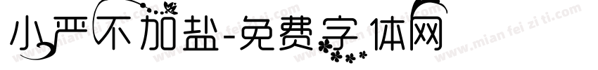 小严不加盐字体转换