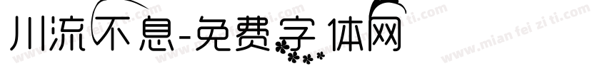 川流不息字体转换