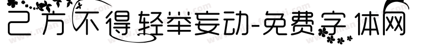己方不得轻举妄动字体转换