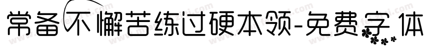 常备不懈苦练过硬本领字体转换