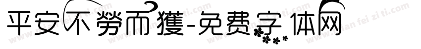 平安不勞而獲字体转换