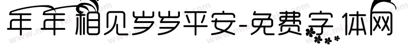 年年相见岁岁平安字体转换