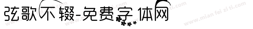 弦歌不辍字体转换