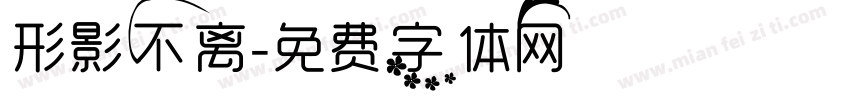 形影不离字体转换
