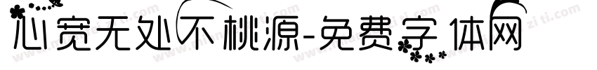 心宽无处不桃源字体转换