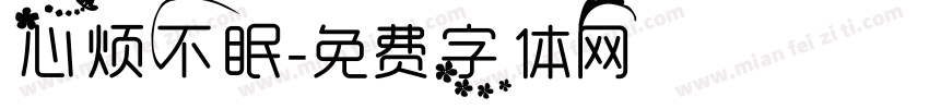心烦不眠字体转换