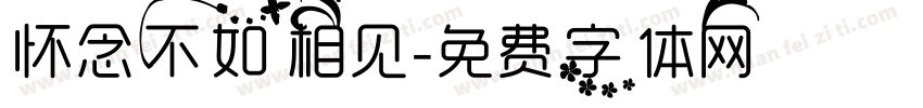 怀念不如相见字体转换