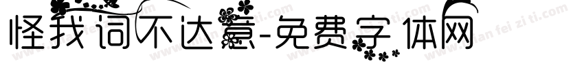 怪我词不达意字体转换