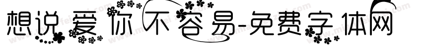 想说爱你不容易字体转换