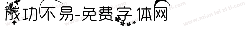 成功不易字体转换