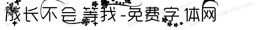 成长不会等我字体转换