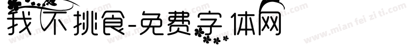 我不挑食字体转换