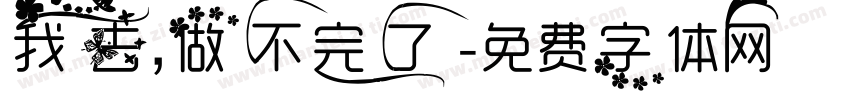 我去，做不完了字体转换