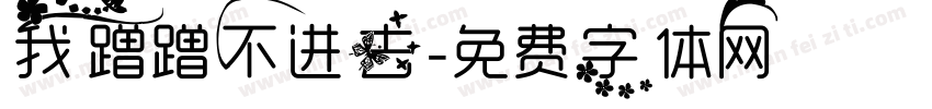 我蹭蹭不进去字体转换