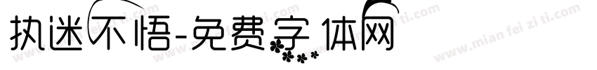 执迷不悟字体转换