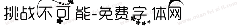 挑战不可能字体转换