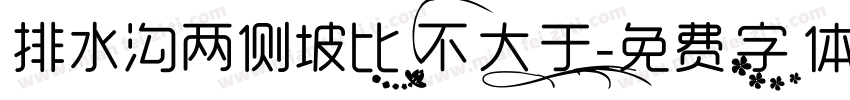 排水沟两侧坡比不大于字体转换