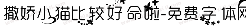 撒娇小猫比较好命啦字体转换 撒娇小猫比较好命啦字体转换