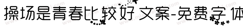 操场是青春比较好文案字体转换