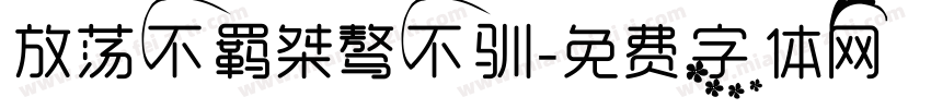 放荡不羁桀骜不驯字体转换