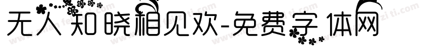 无人知晓相见欢字体转换