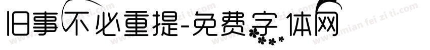 旧事不必重提字体转换