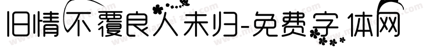 旧情不覆良人未归字体转换