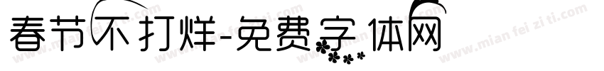 春节不打烊字体转换