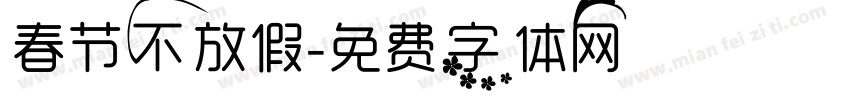 春节不放假字体转换