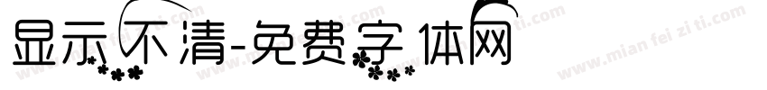 显示不清字体转换