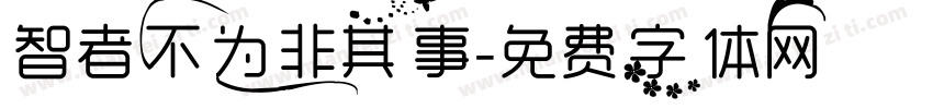 智者不为非其事字体转换