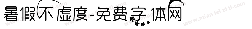 暑假不虚度字体转换