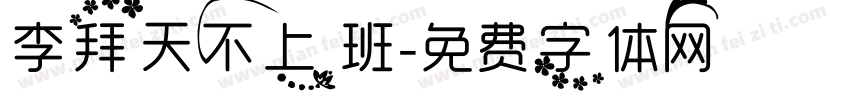 李拜天不上班字体转换