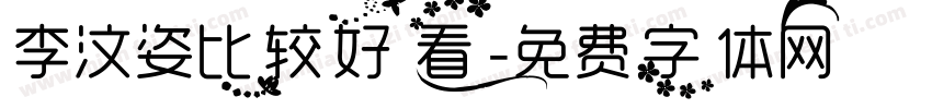 李汶姿比较好看字体转换