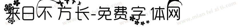 来日不方长字体转换