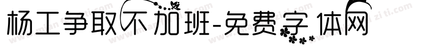 杨工争取不加班字体转换