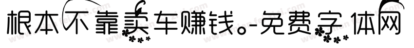 根本不靠卖车赚钱。字体转换