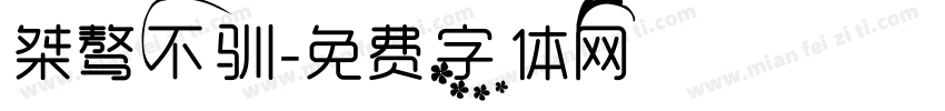 桀骜不驯字体转换
