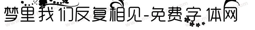 梦里我们反复相见字体转换