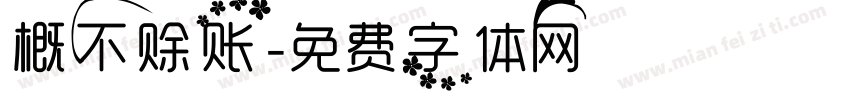 概不赊账字体转换