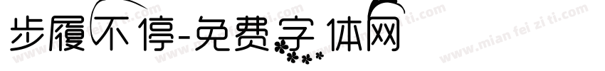 步履不停字体转换
