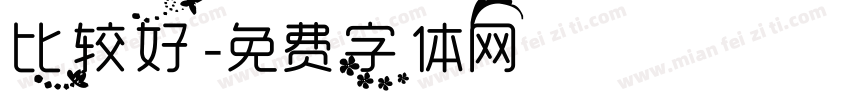比较好字体转换